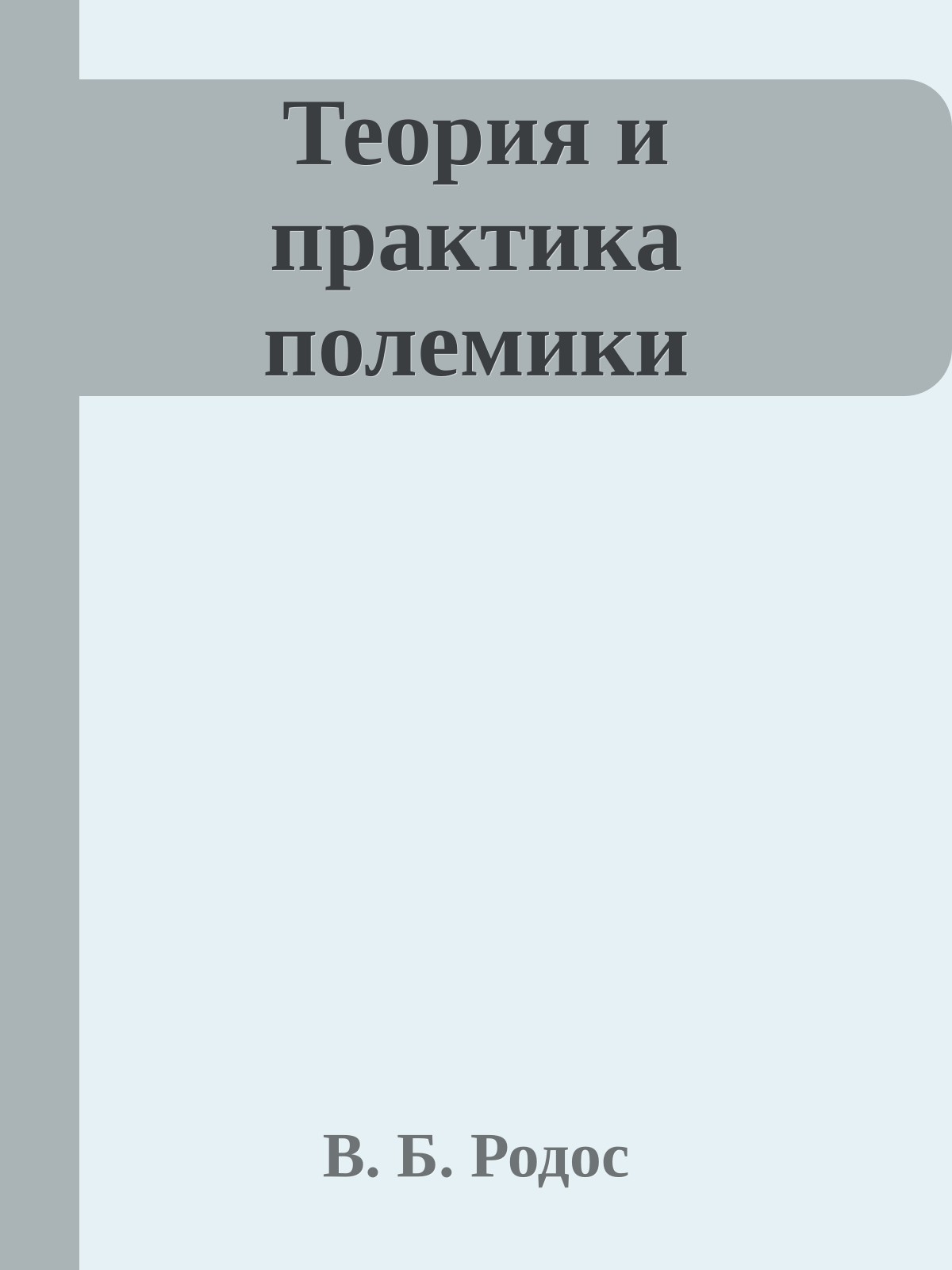 Теория и практика полемики