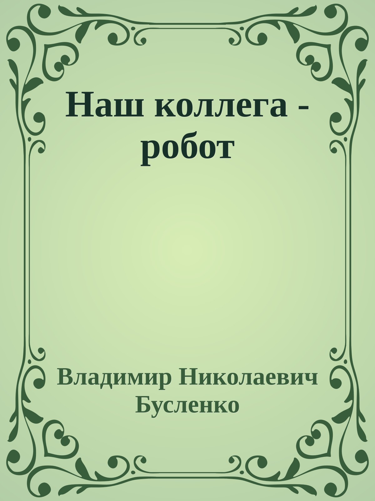 Наш коллега - робот