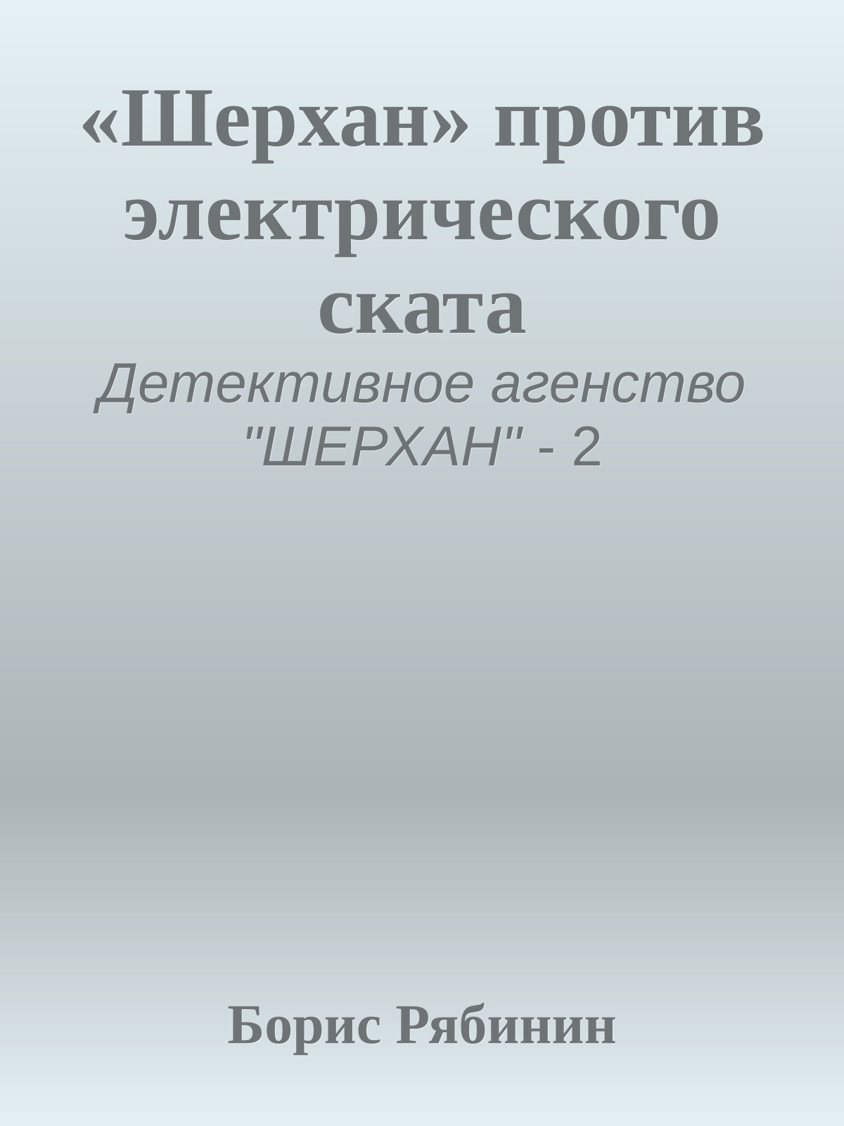 «Шерхан» против электрического ската
