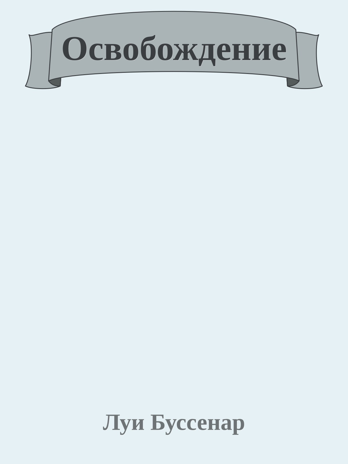 Освобождение