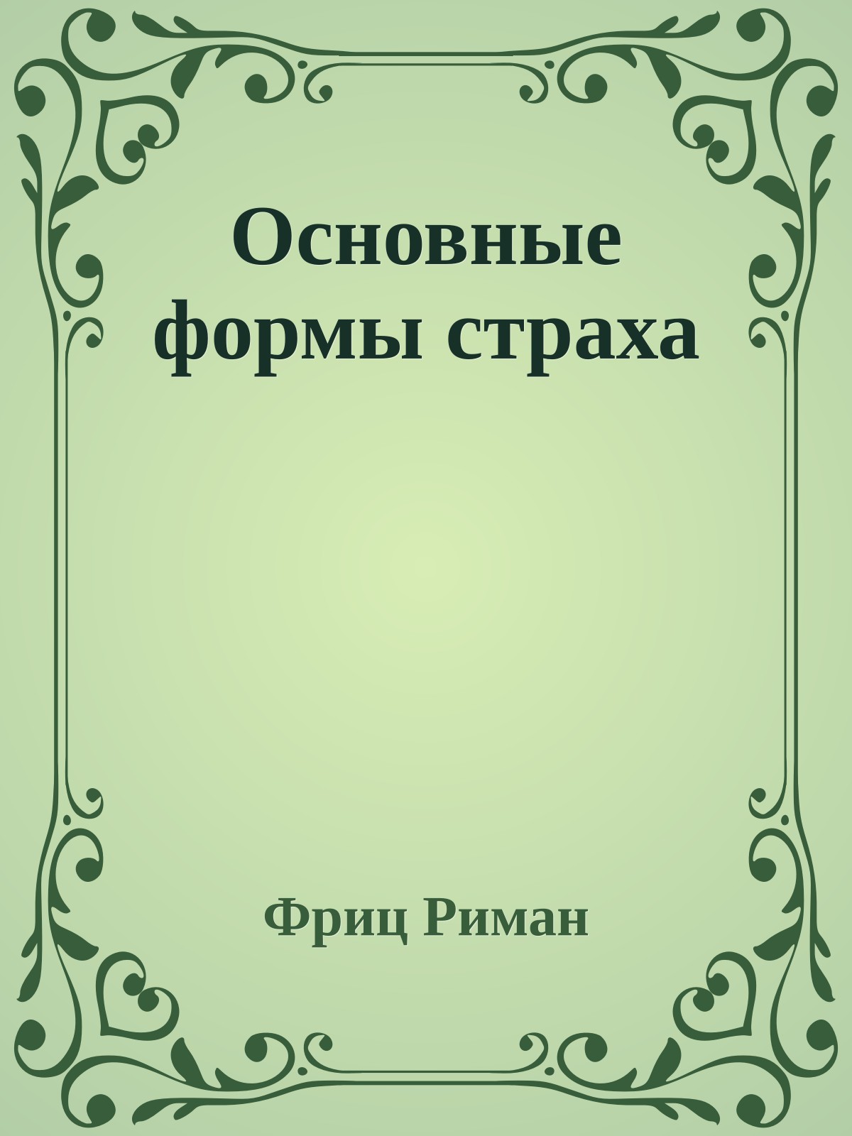 Основные формы страха