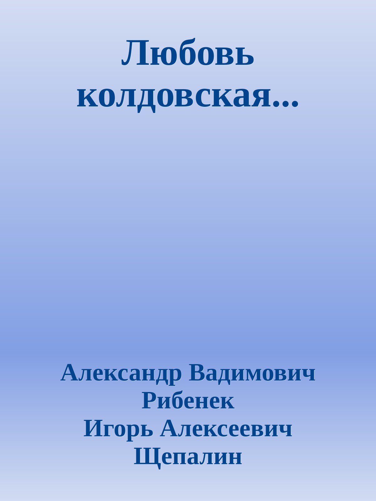 Любовь колдовская...