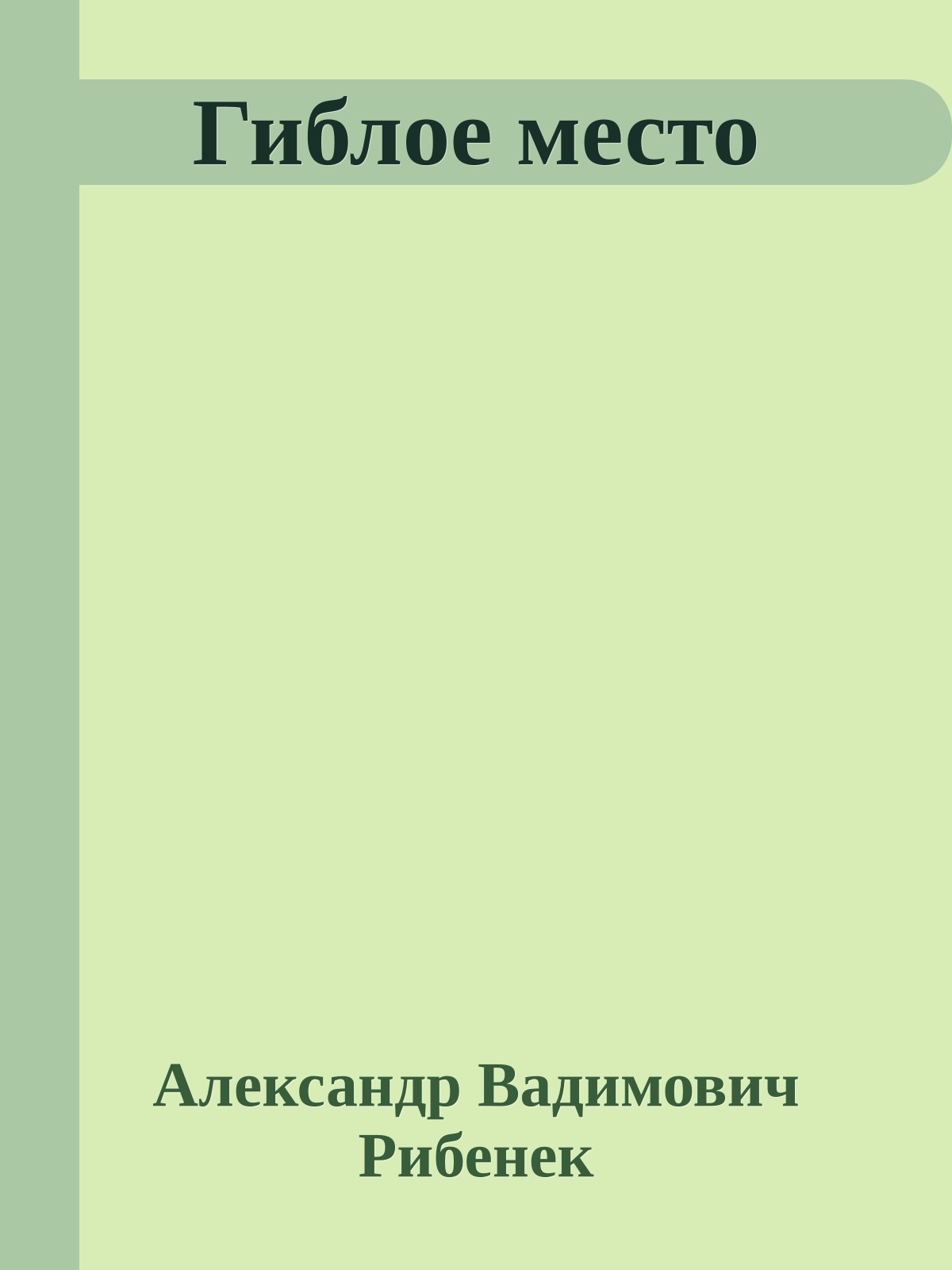 Гиблое место