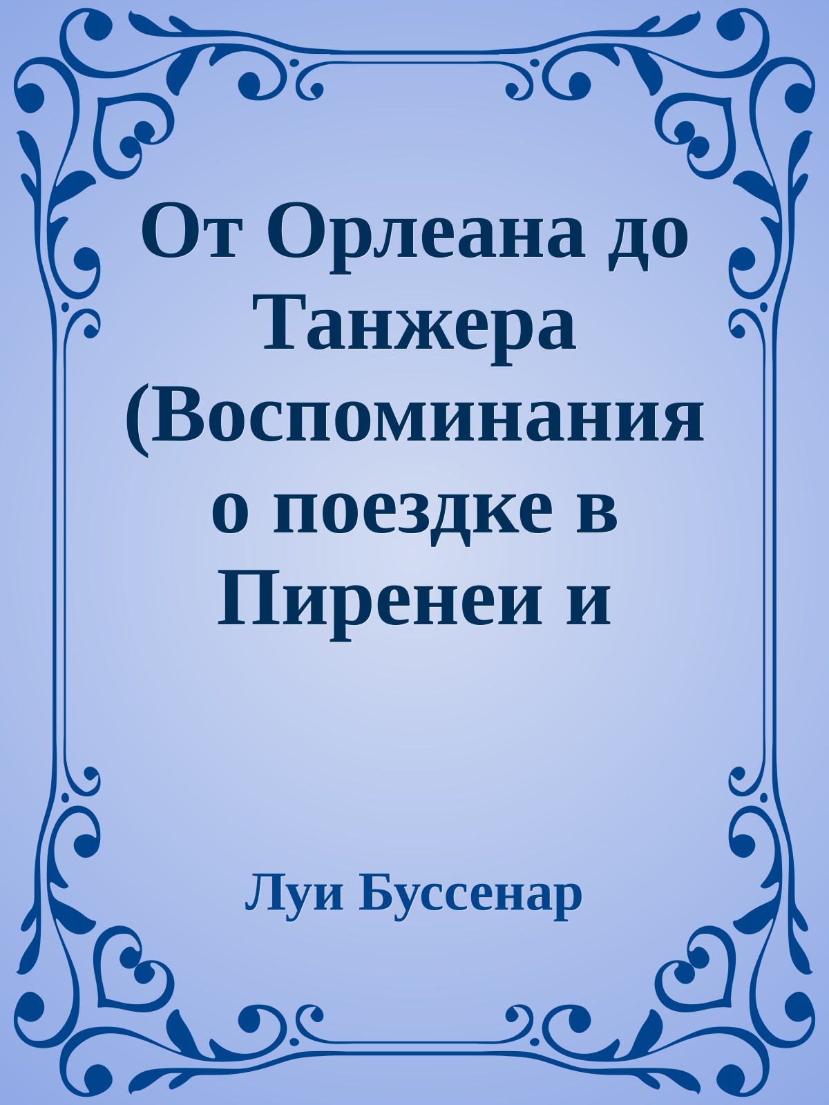 От Орлеана до Танжера (Воспоминания о поездке в Пиренеи и Марокко)
