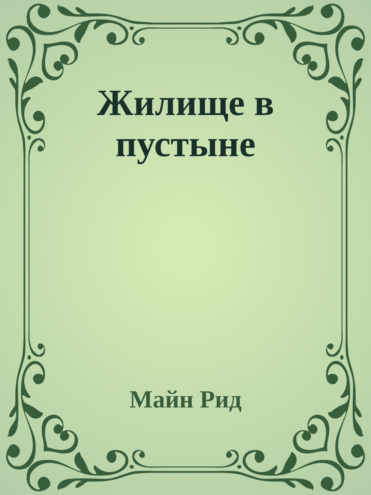 Жилище в пустыне