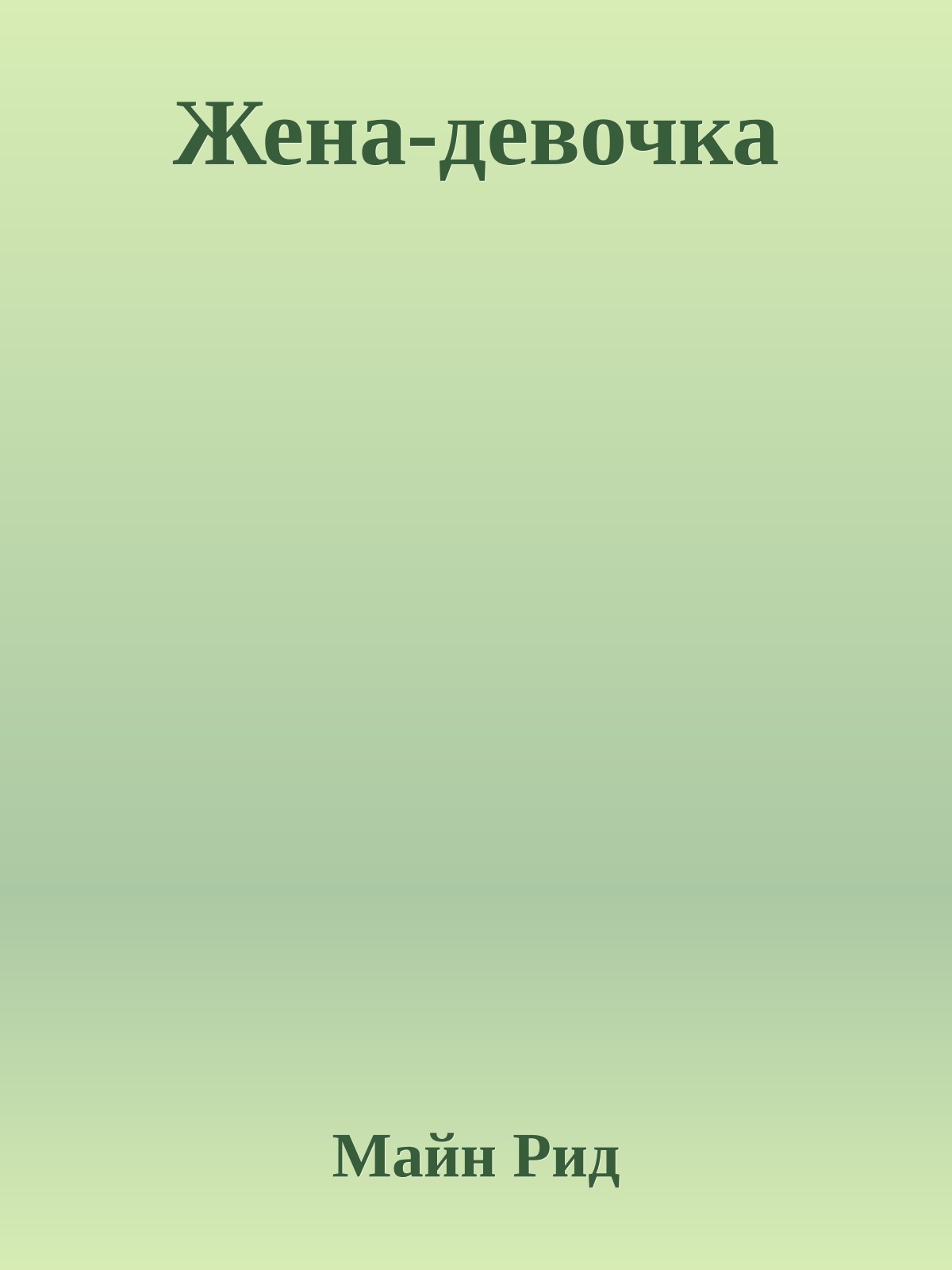 Жена-девочка