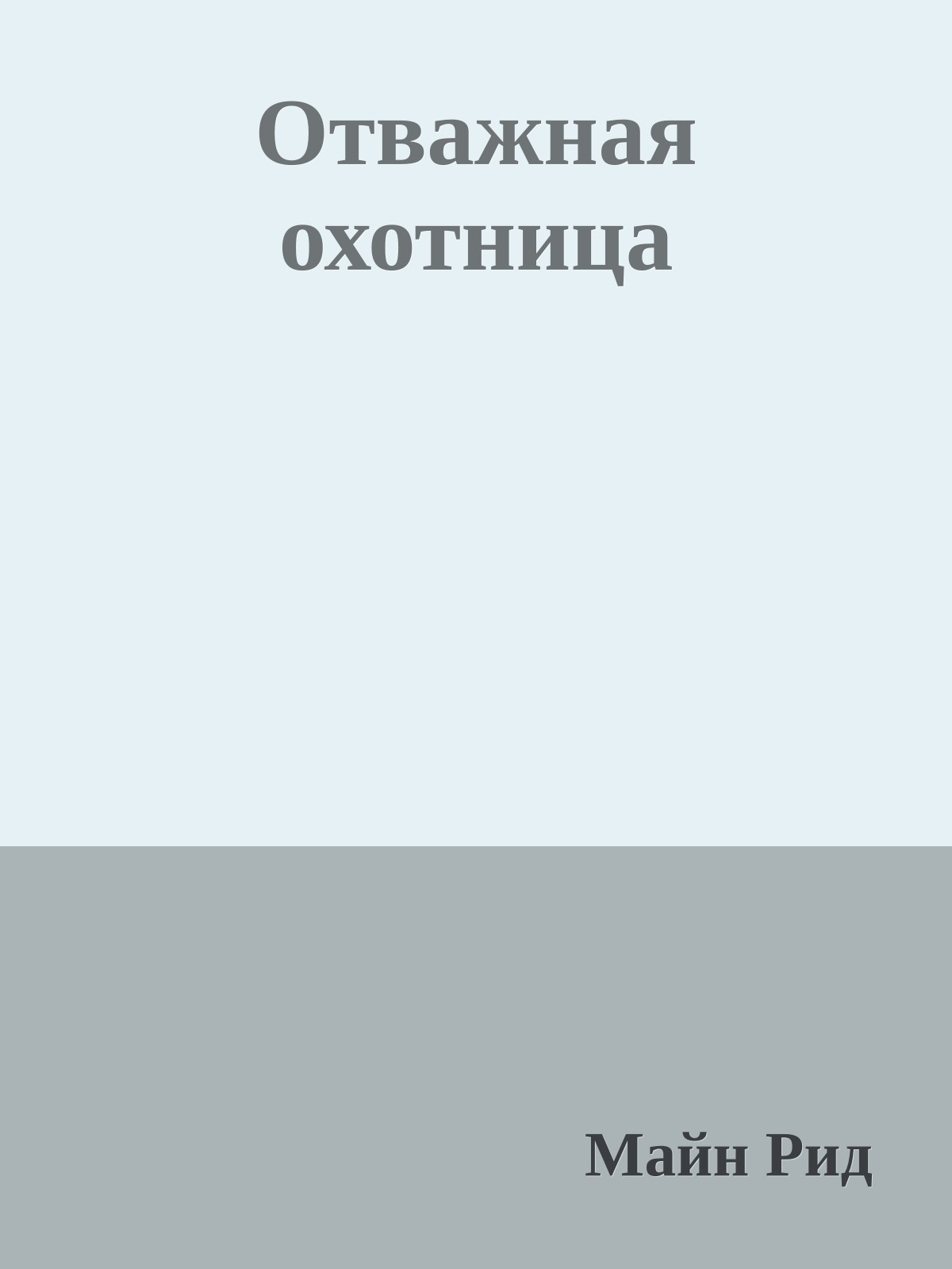 Отважная охотница