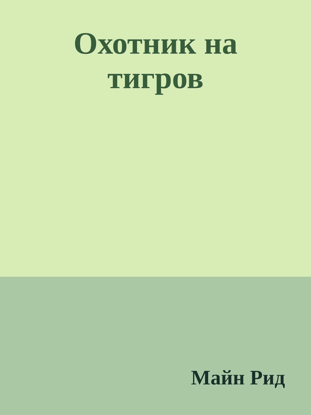 Охотник на тигров