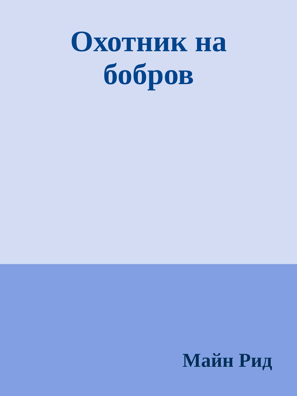 Охотник на бобров