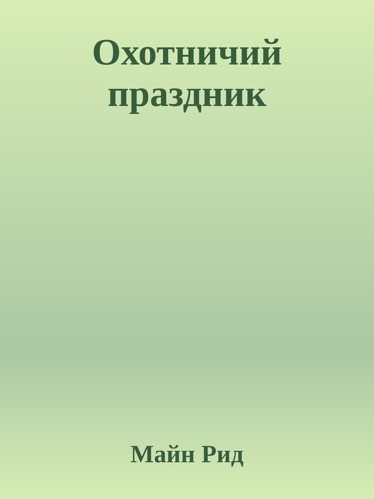 Охотничий праздник