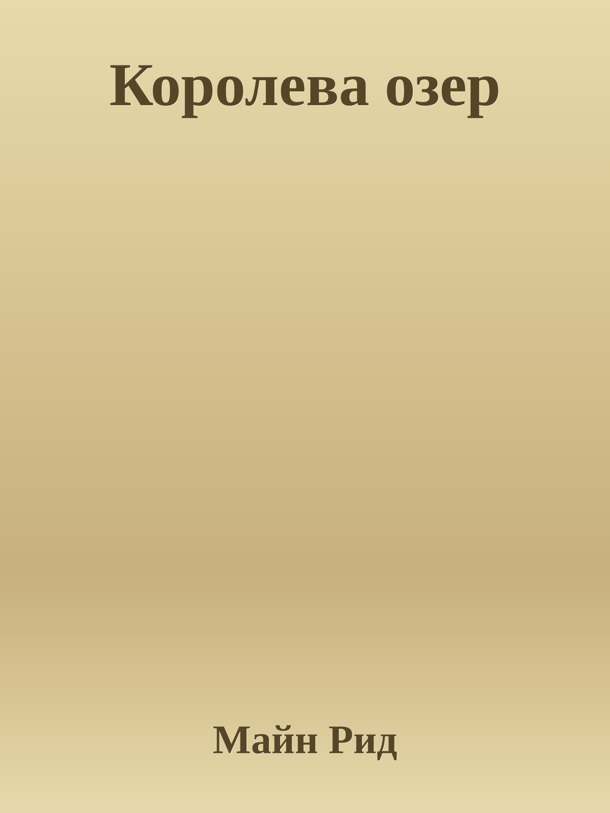 Королева озер