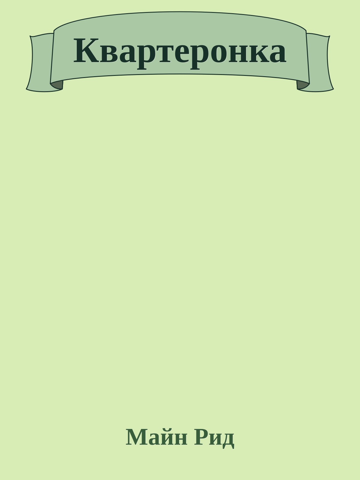 Квартеронка