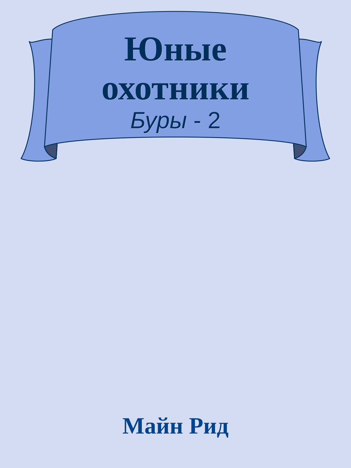 Юные охотники