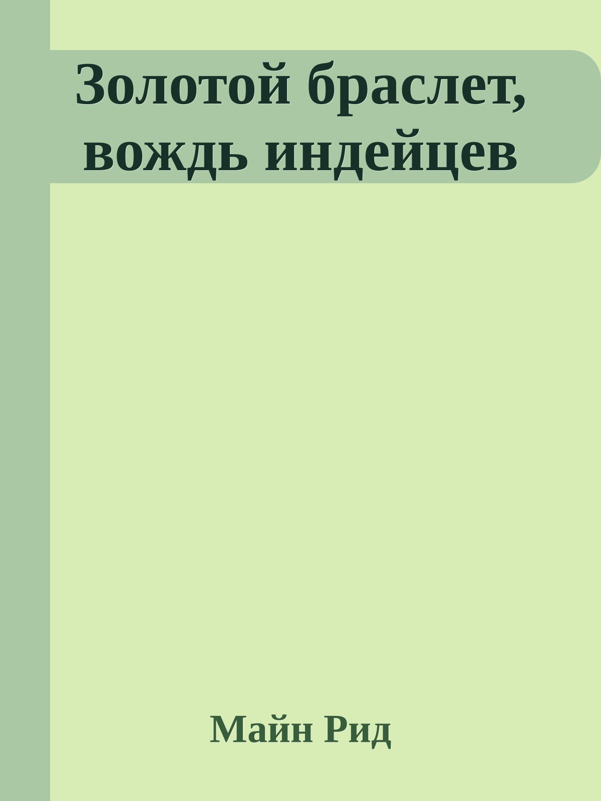 Золотой браслет, вождь индейцев