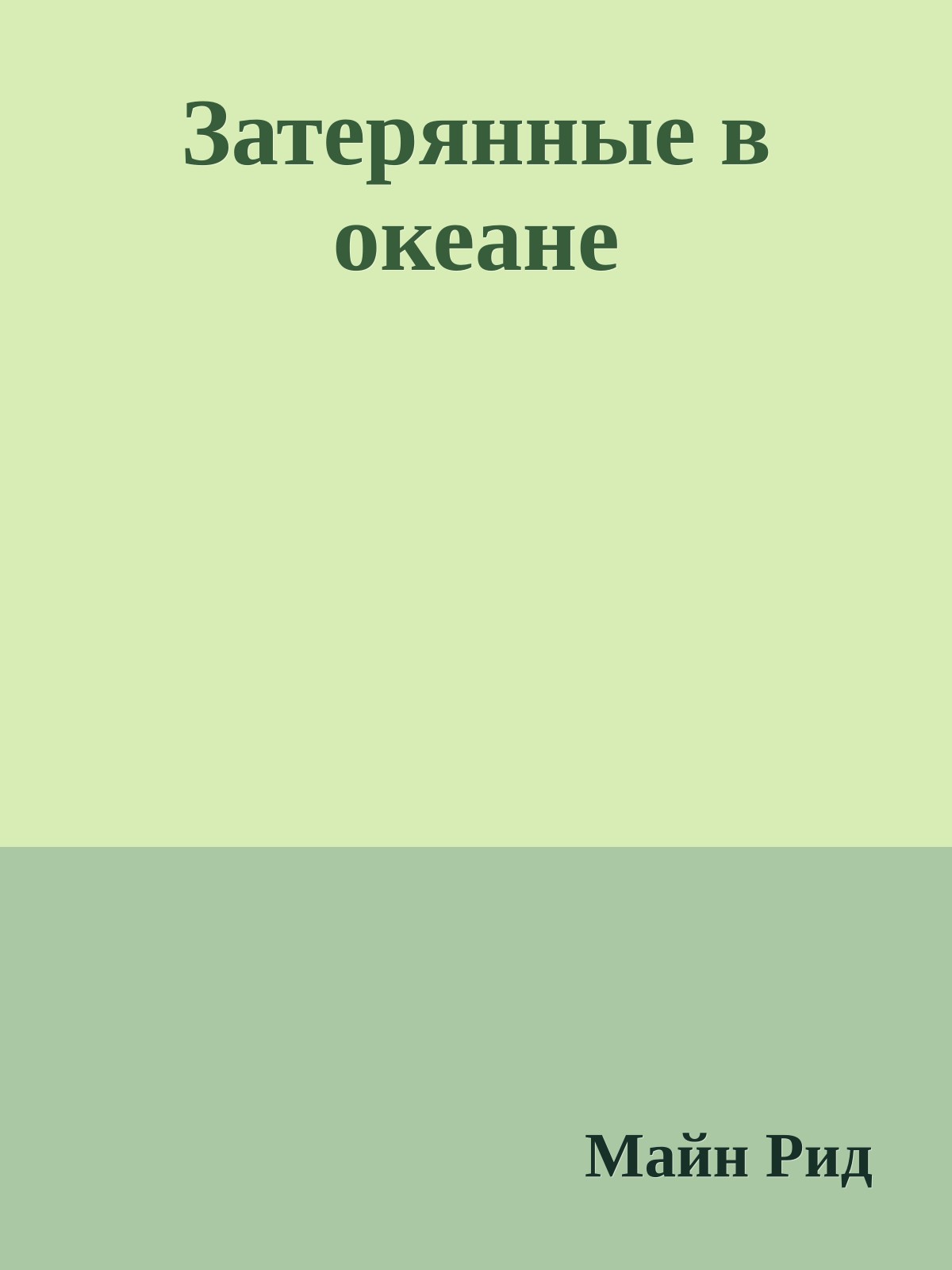 Затерянные в океане