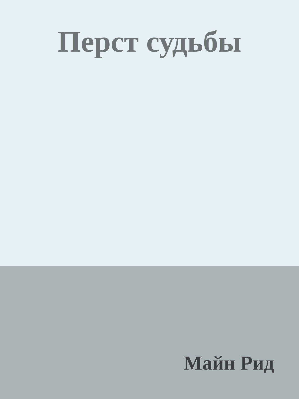 Перст судьбы