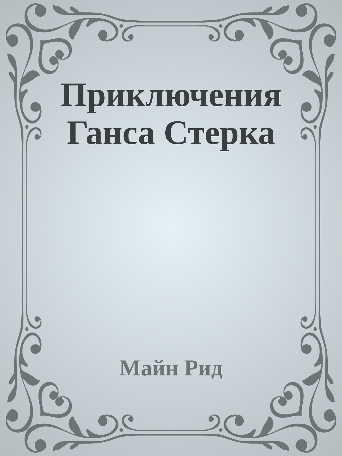 Приключения Ганса Стерка