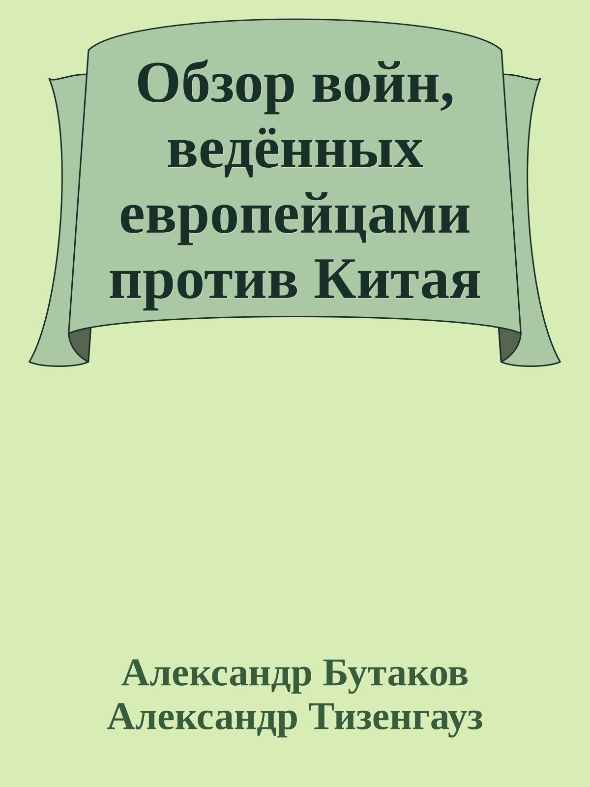Обзор войн, ведённых европейцами против Китая