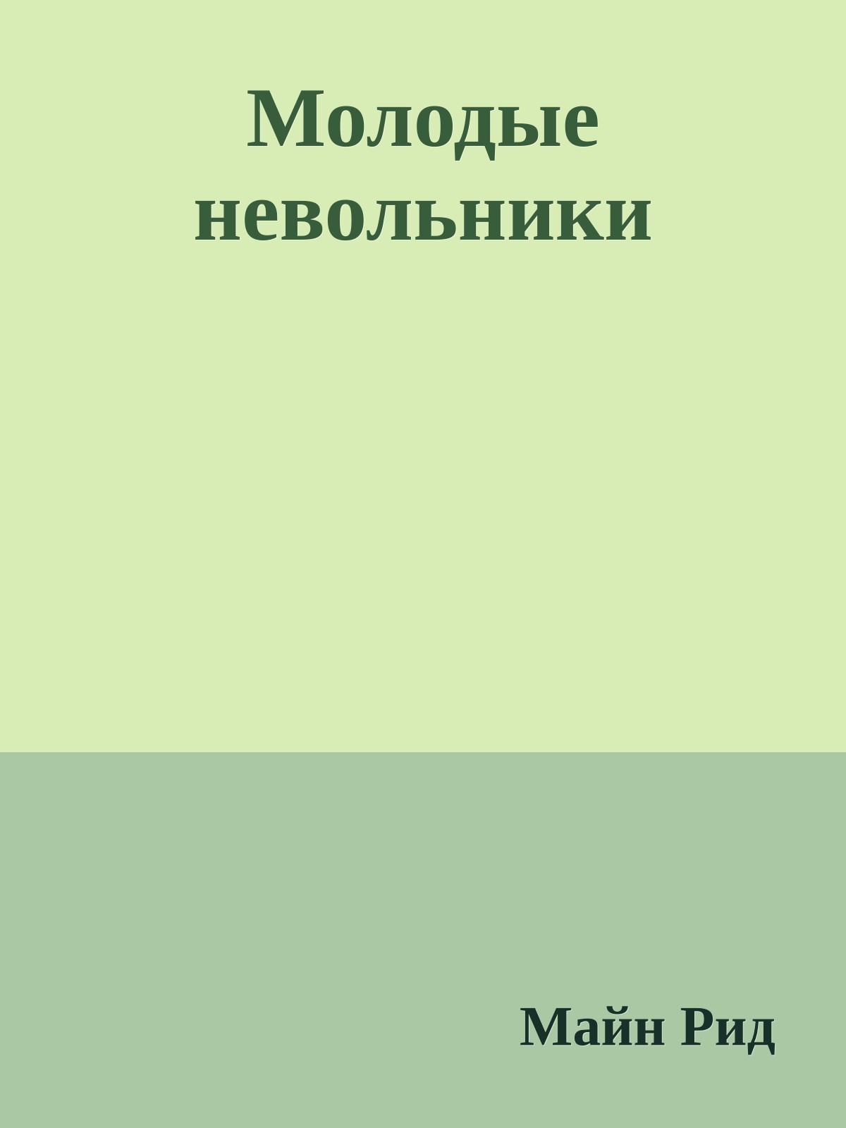 Молодые невольники