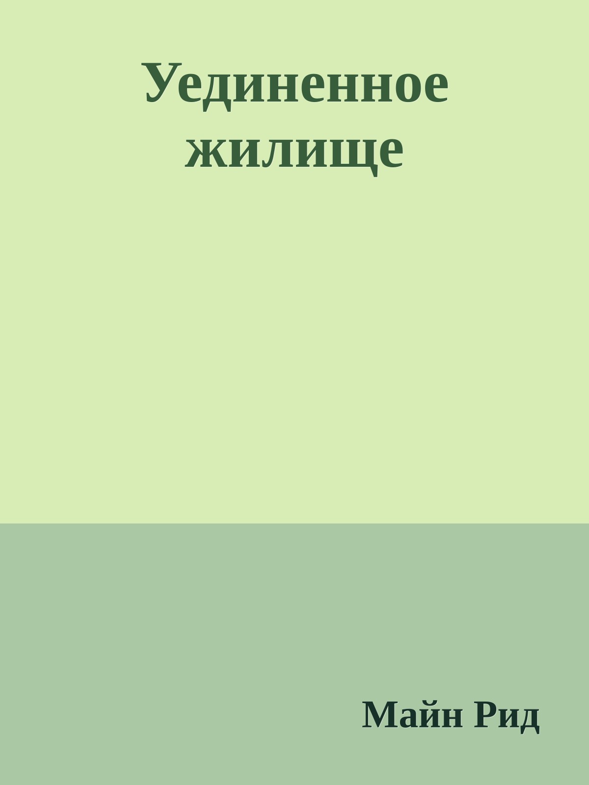 Уединенное жилище