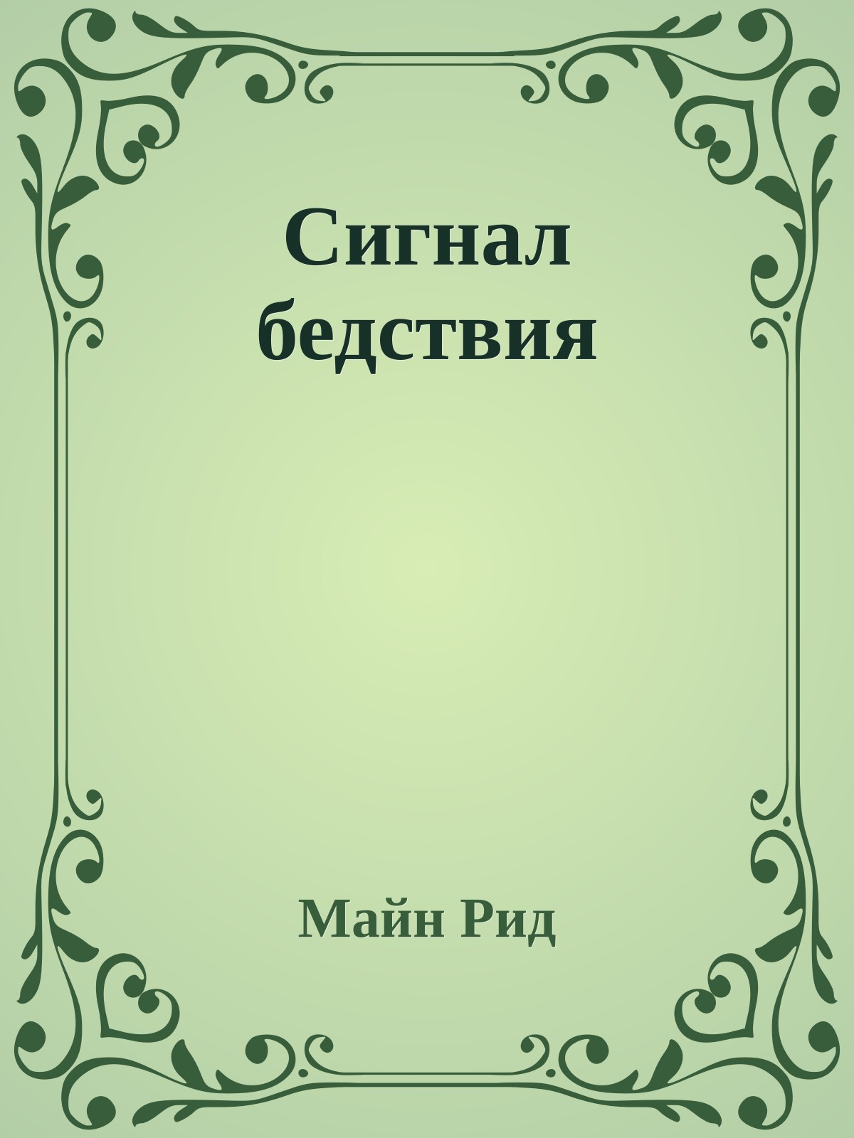 Сигнал бедствия