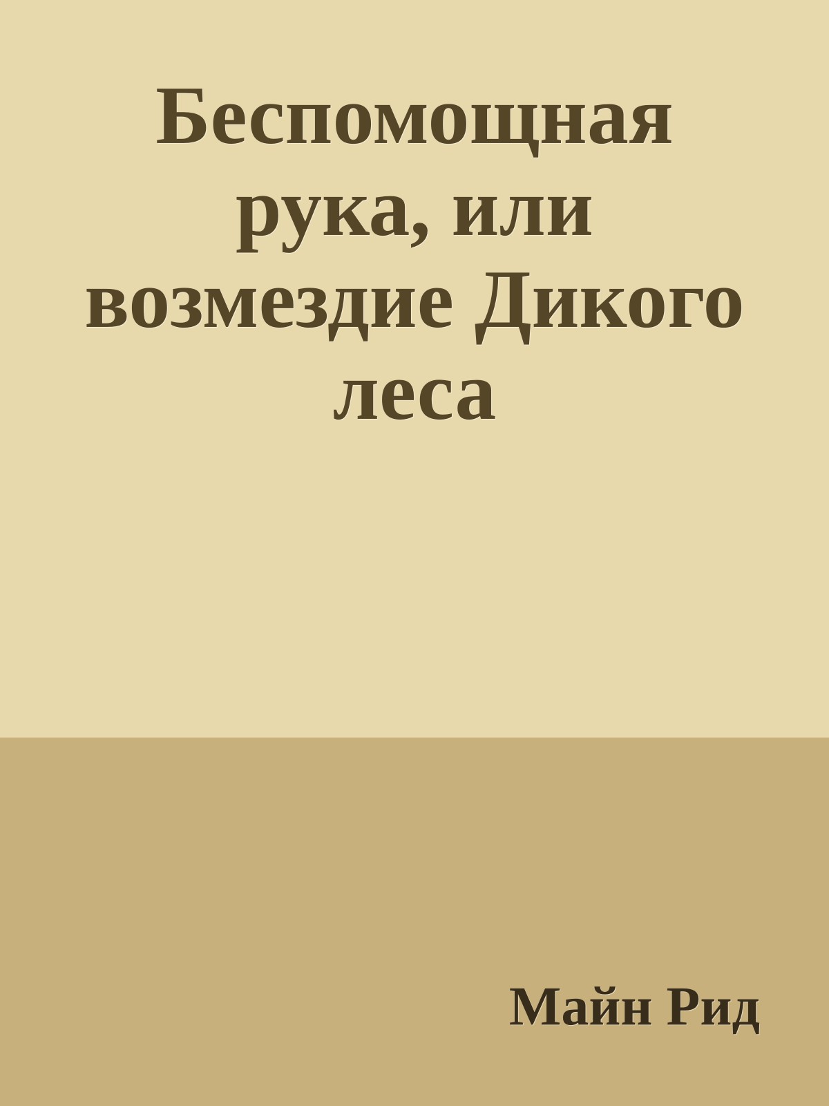 Беспомощная рука, или возмездие Дикого леса