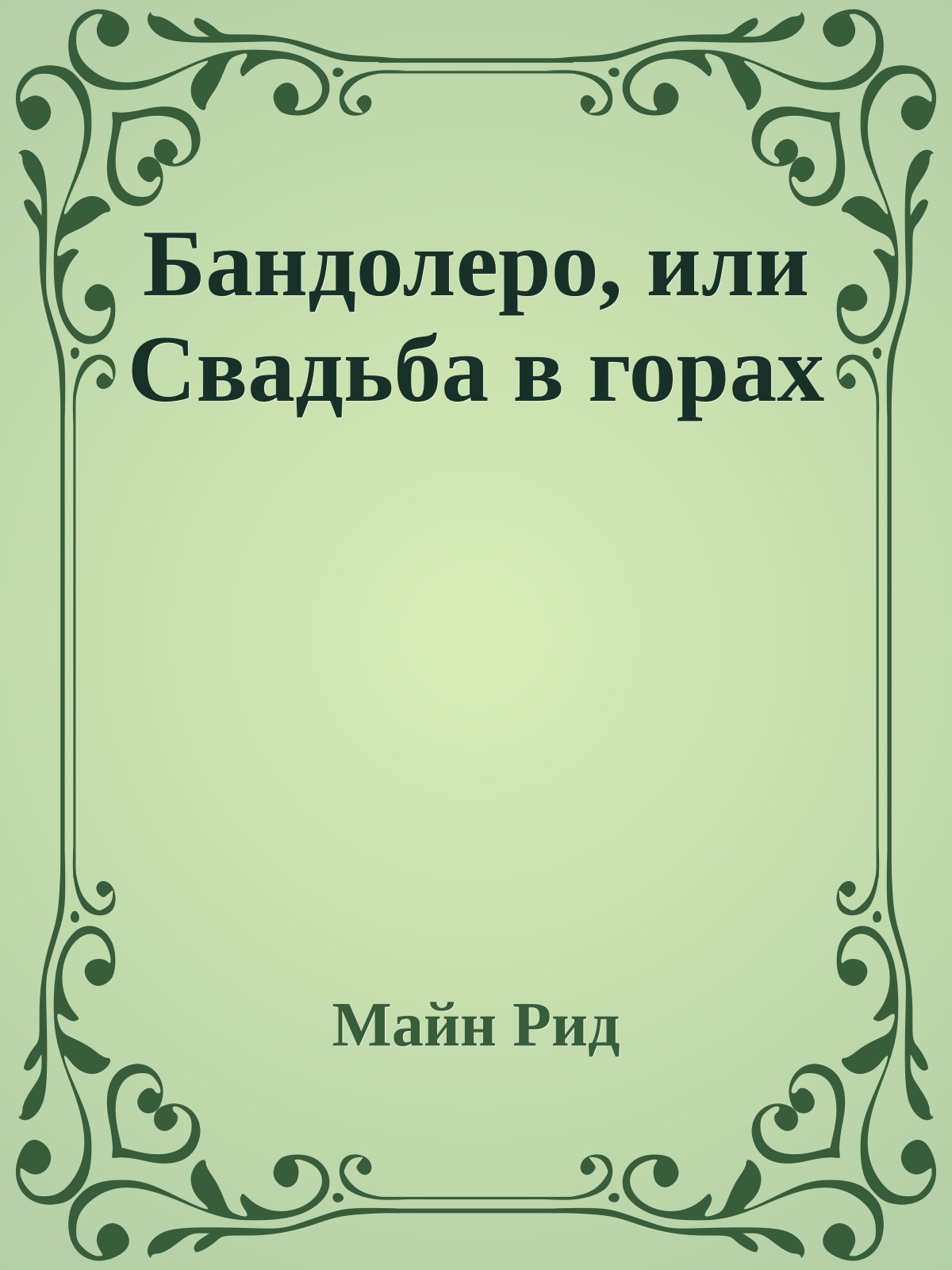 Бандолеро, или Свадьба в горах
