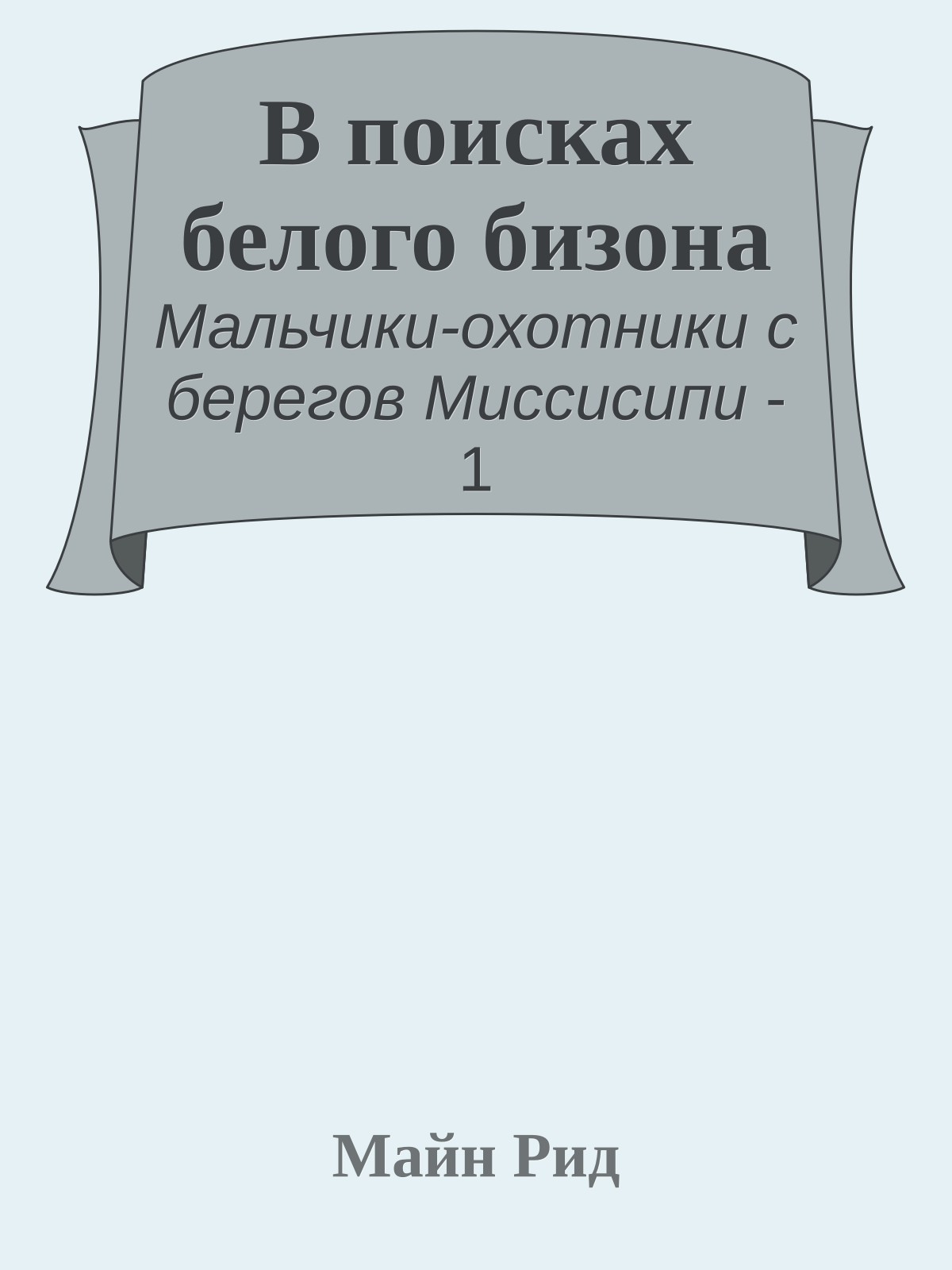 В поисках белого бизона