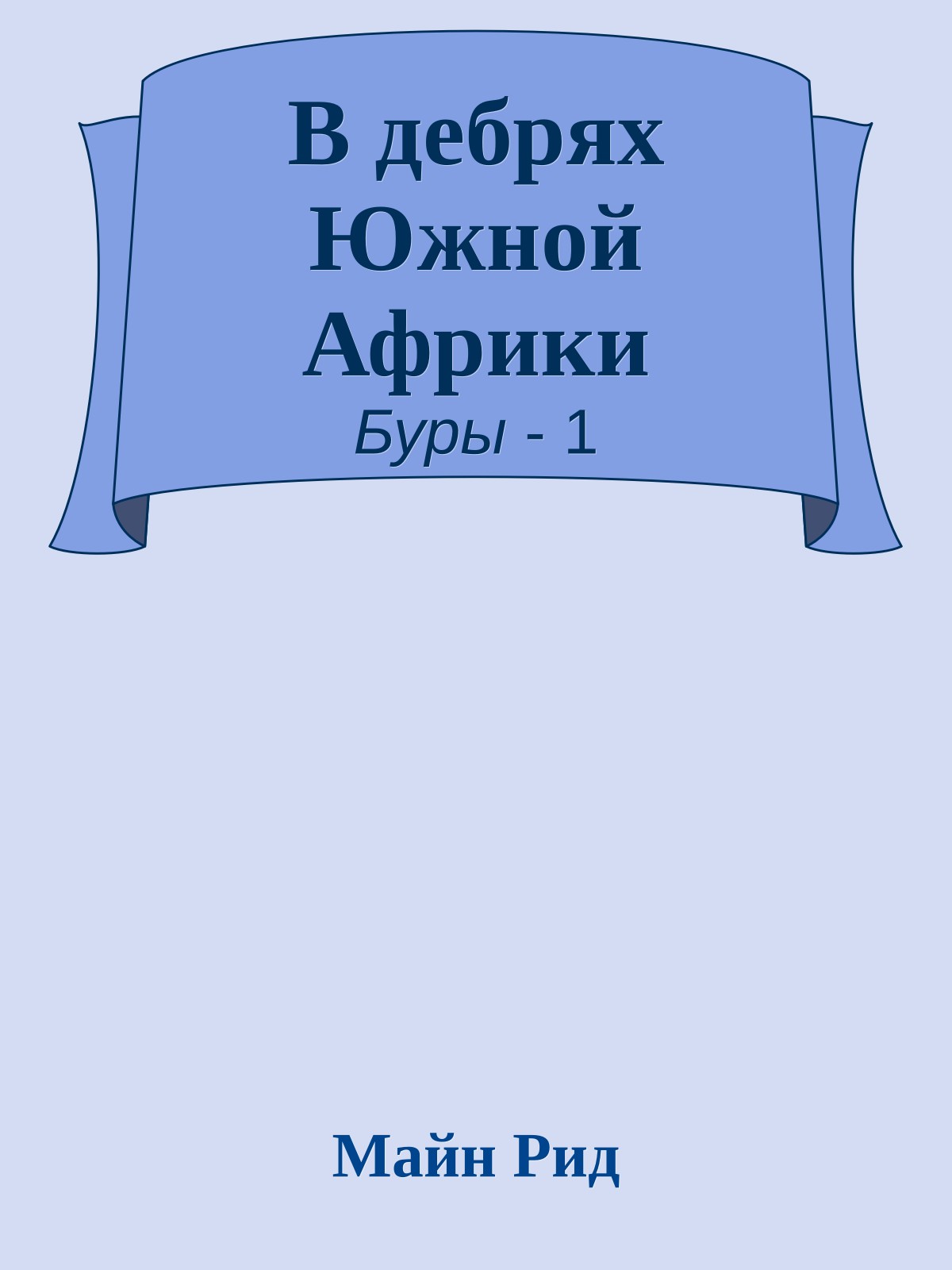 В дебрях Южной Африки
