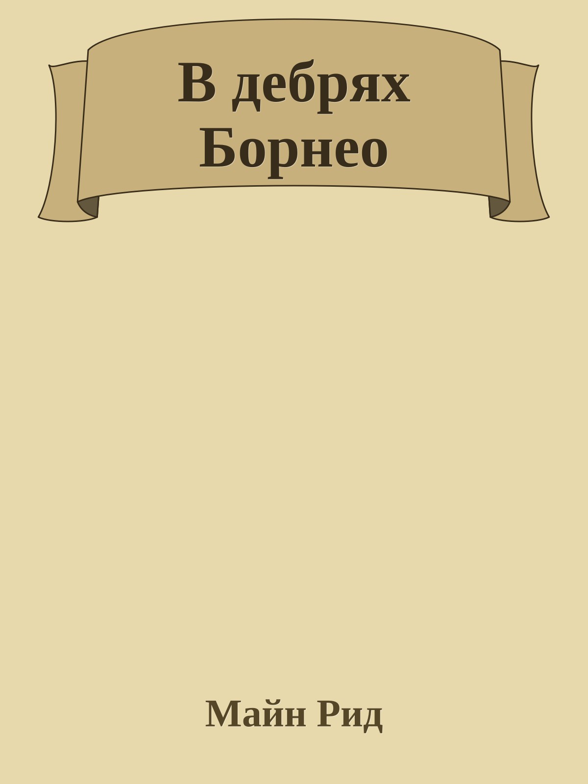 В дебрях Борнео