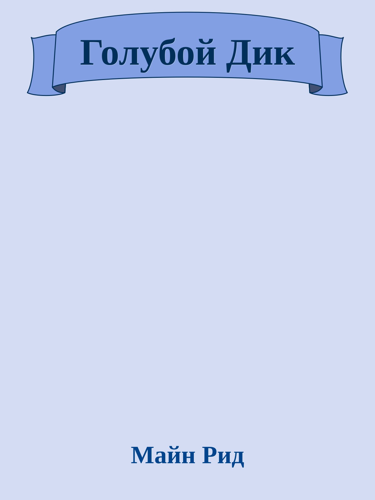 Голубой Дик