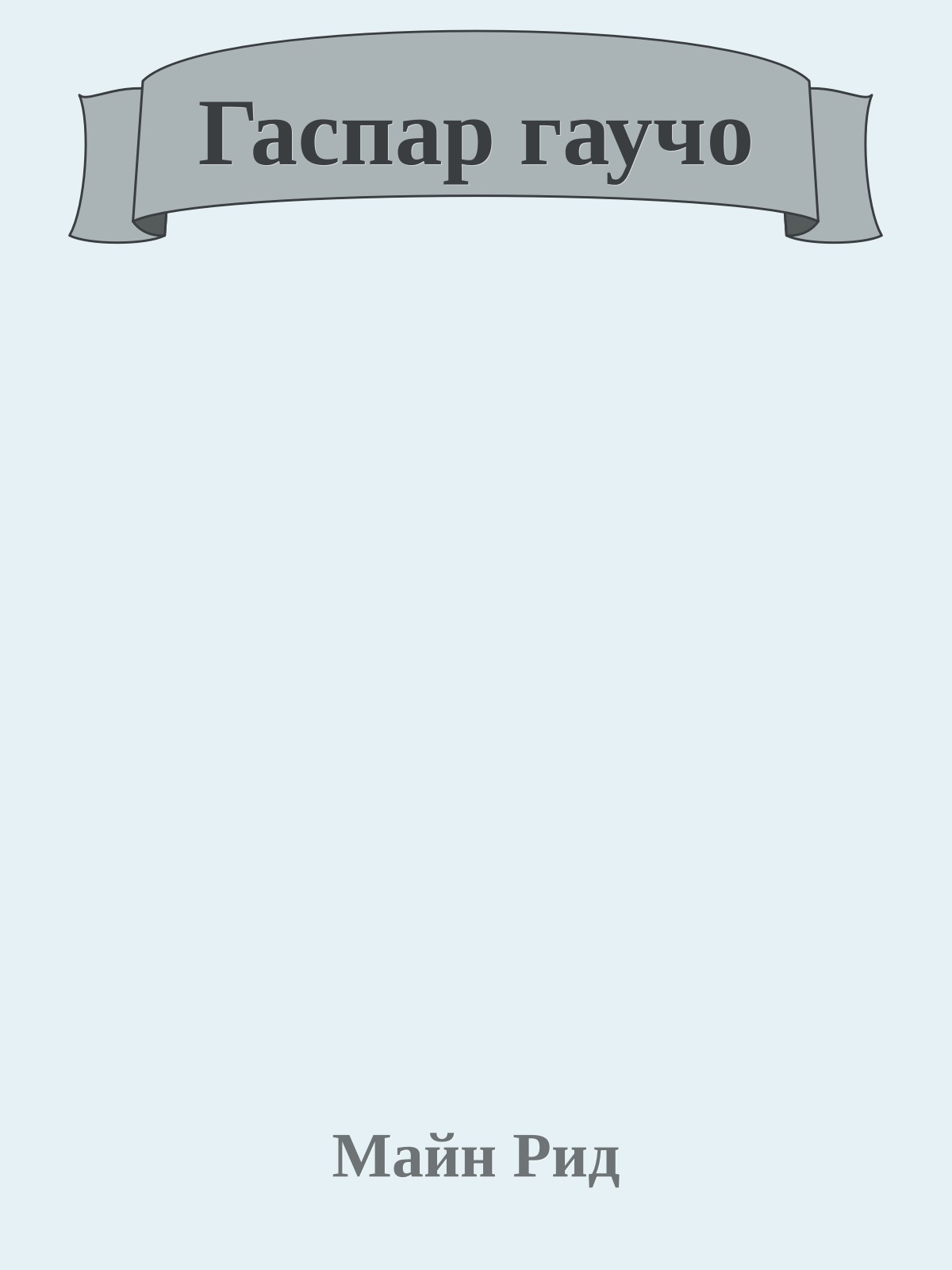 Гаспар гаучо