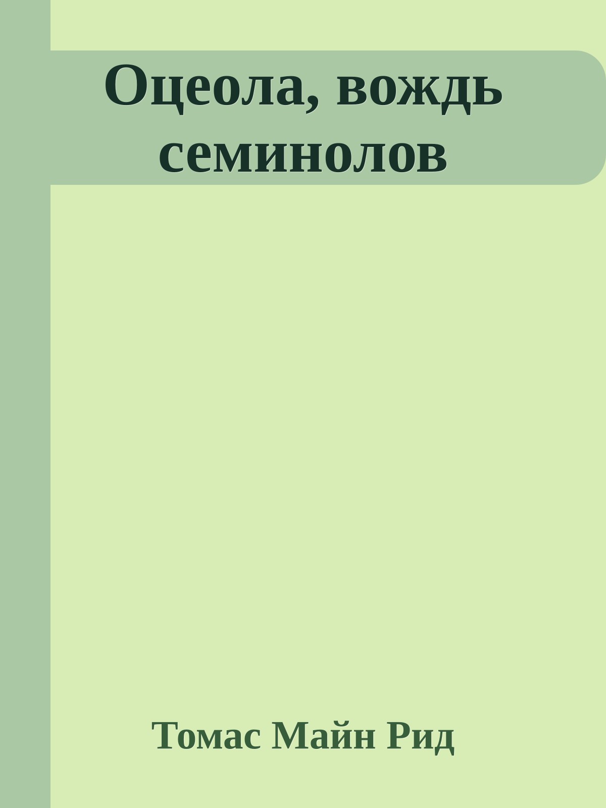 Оцеола, вождь семинолов