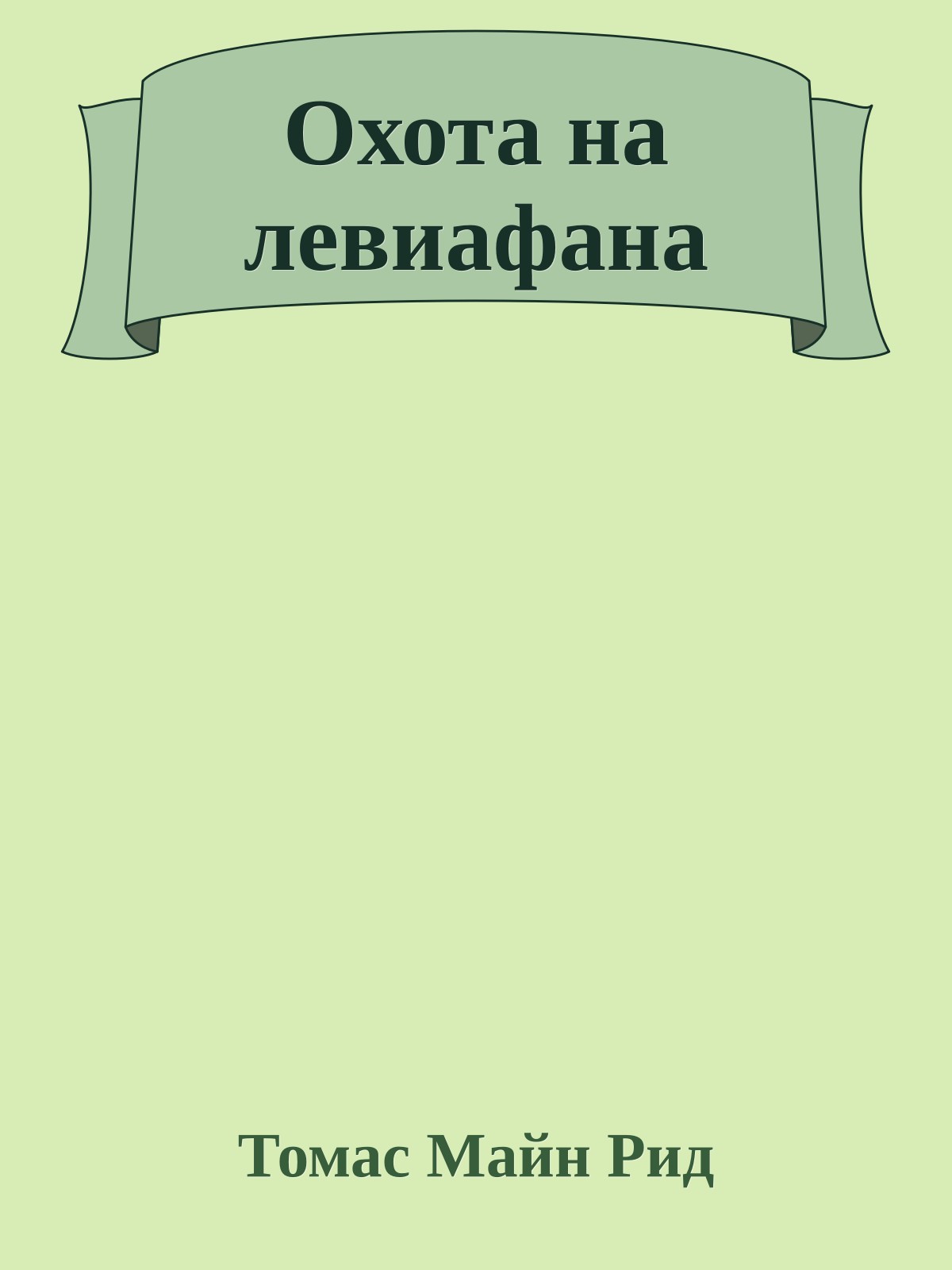 Охота на левиафана