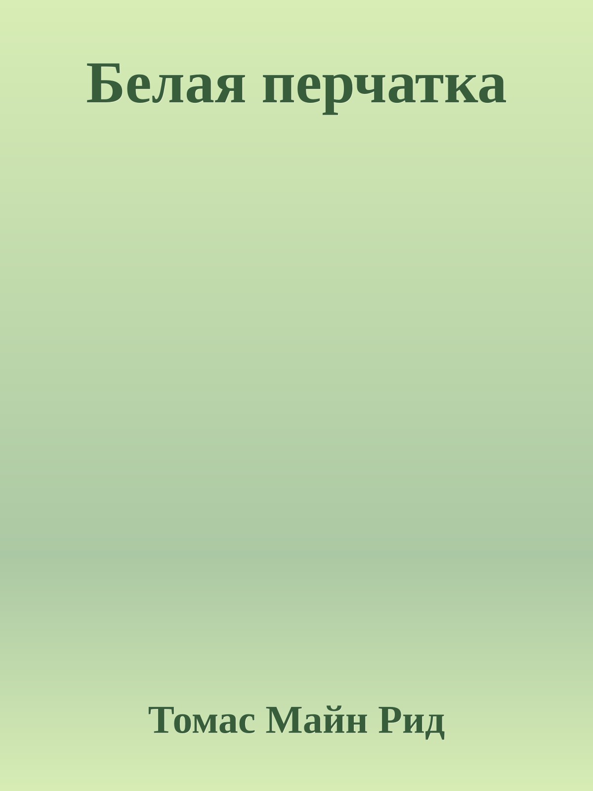 Белая перчатка