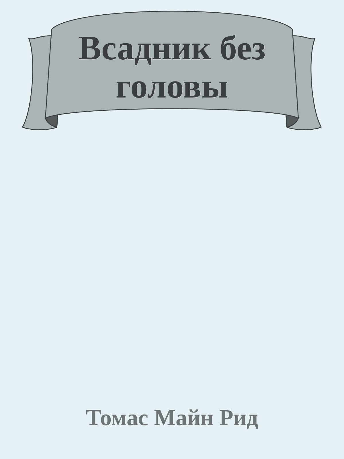 Всадник без головы