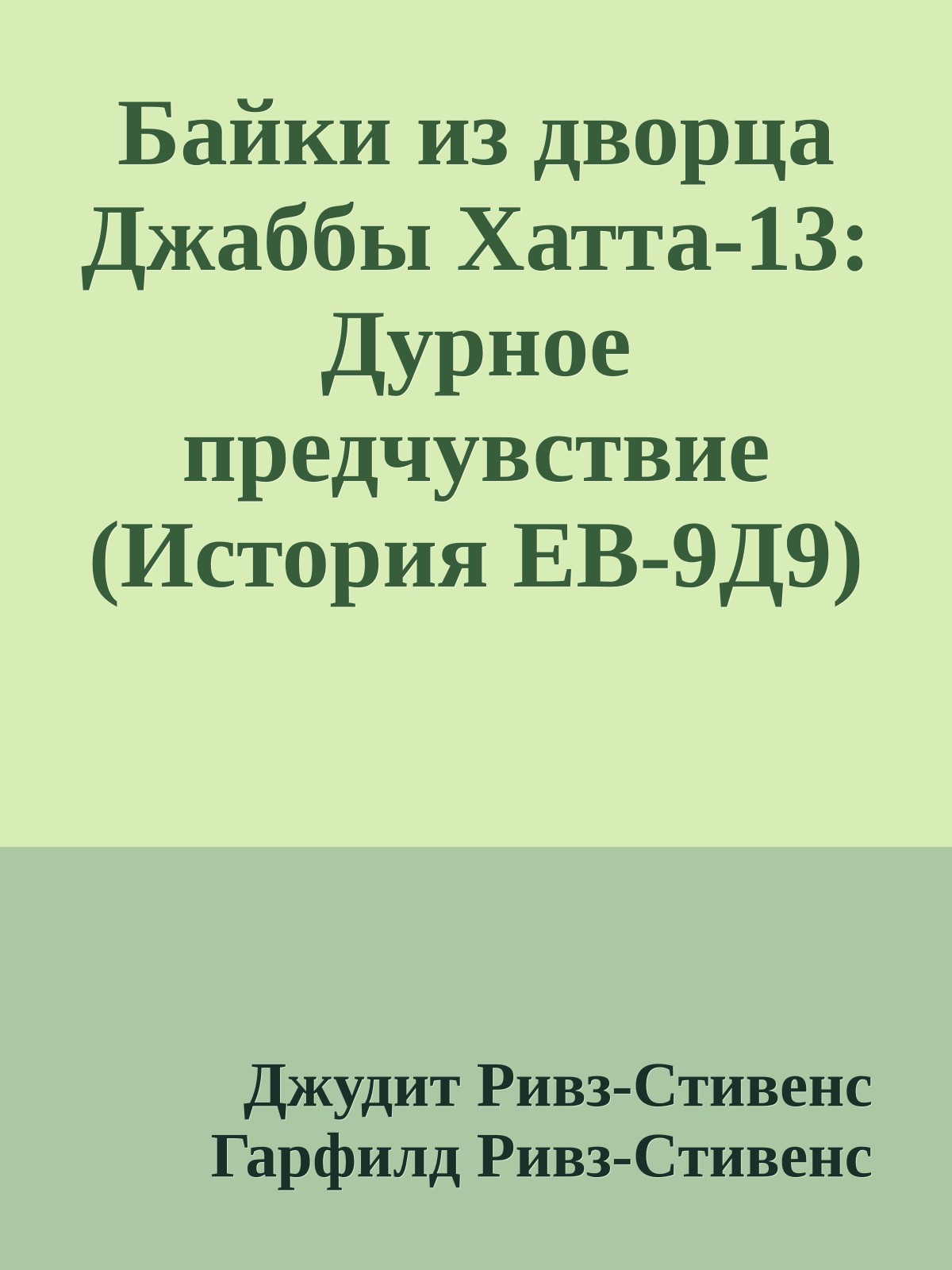 Байки из дворца Джаббы Хатта-13: Дурное предчувствие (История ЕВ-9Д9)