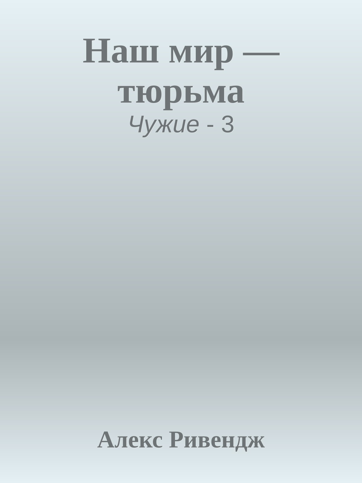 Наш мир — тюрьма