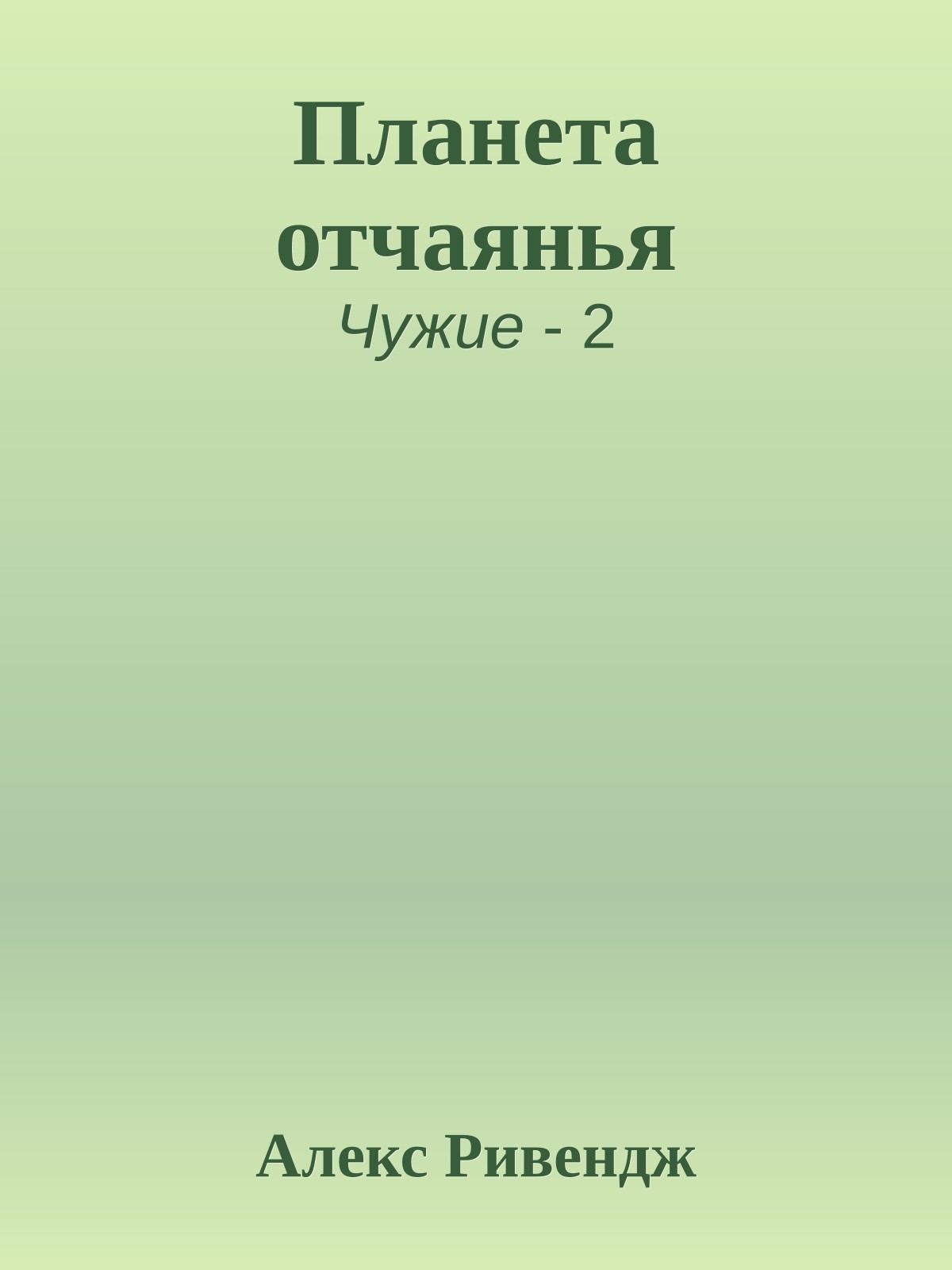 Планета отчаянья