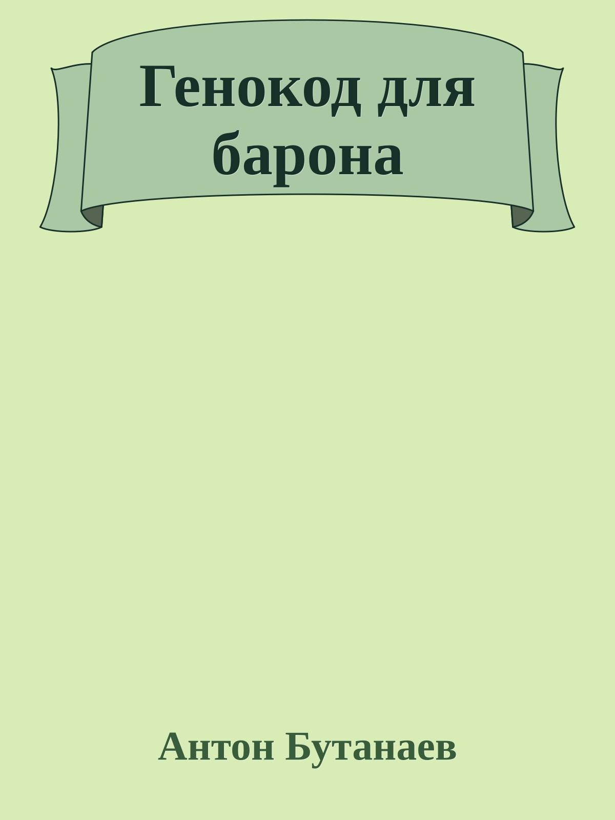 Генокод для барона