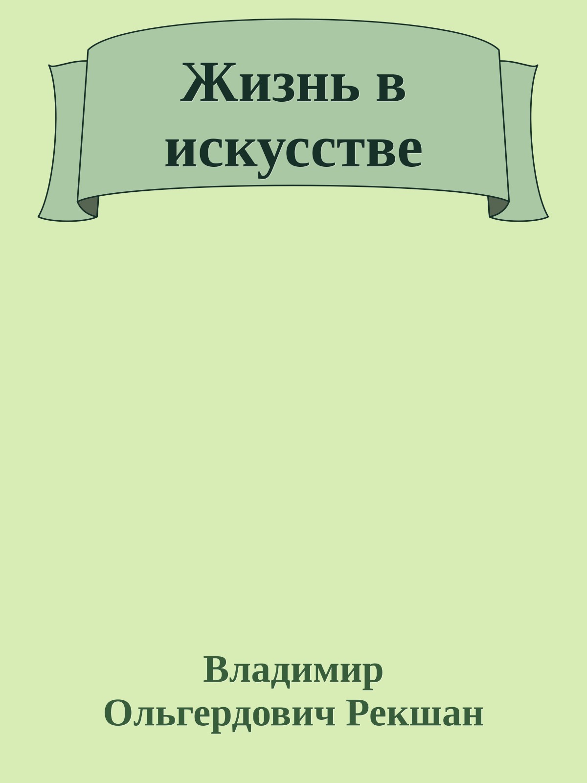 Жизнь в искусстве
