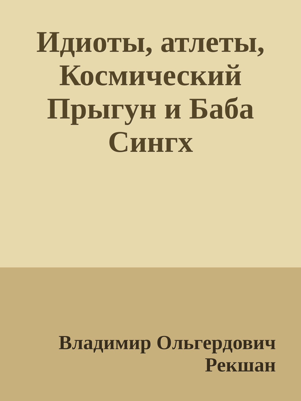Идиоты, атлеты, Космический Прыгун и Баба Сингх