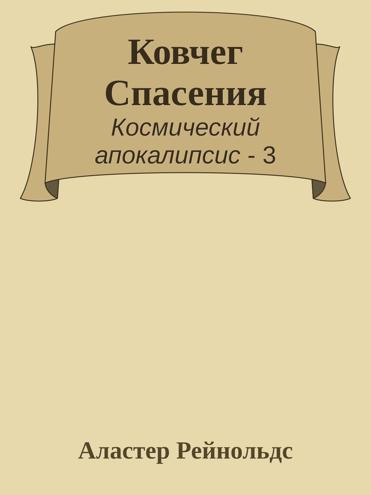 Ковчег Спасения