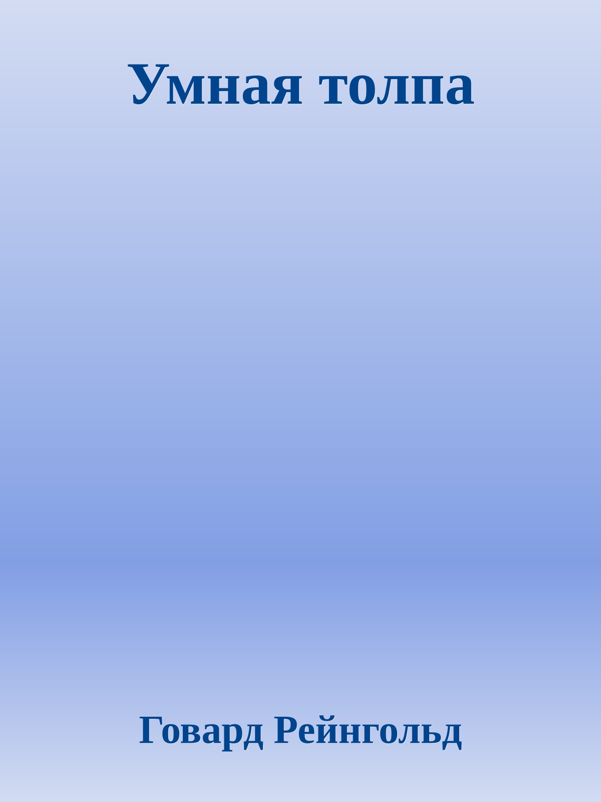 Умная толпа