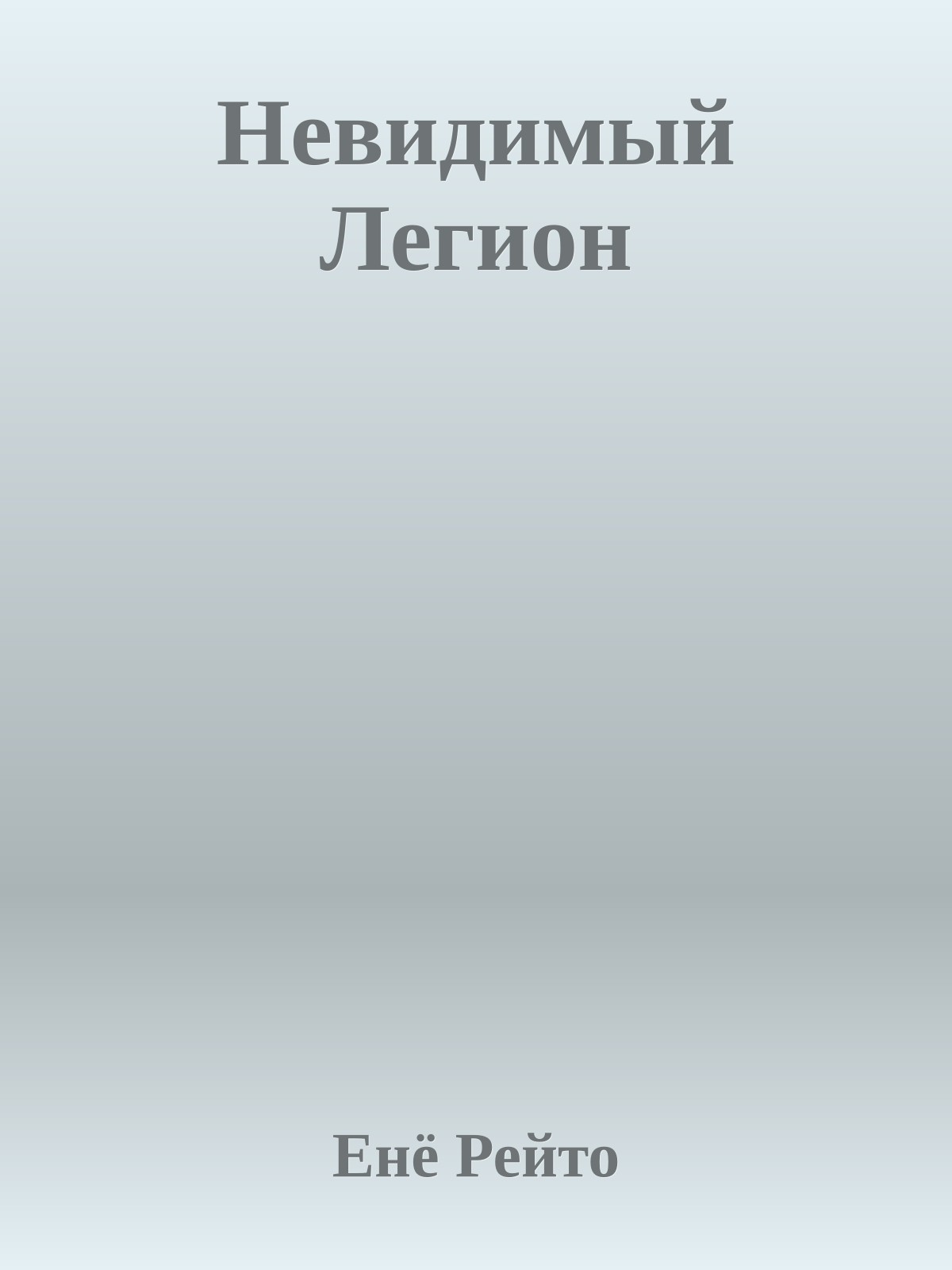 Невидимый Легион