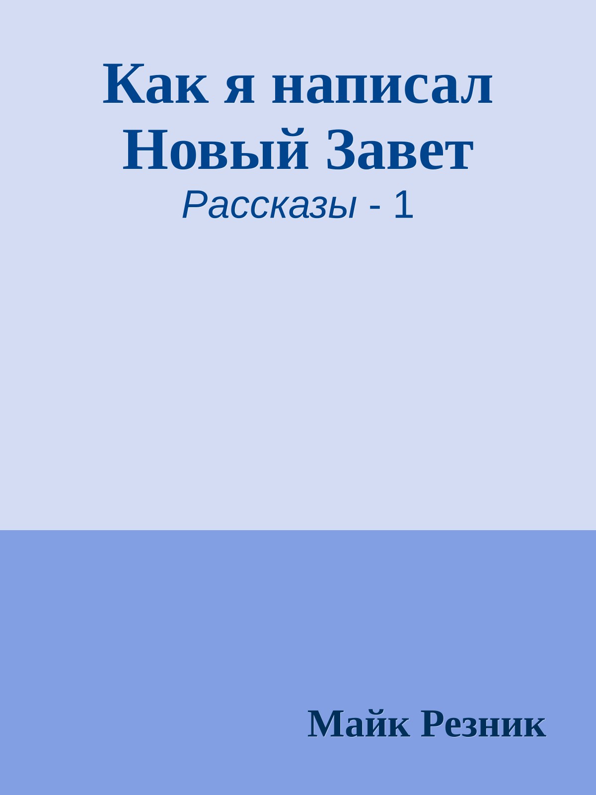 Как я написал Новый Завет