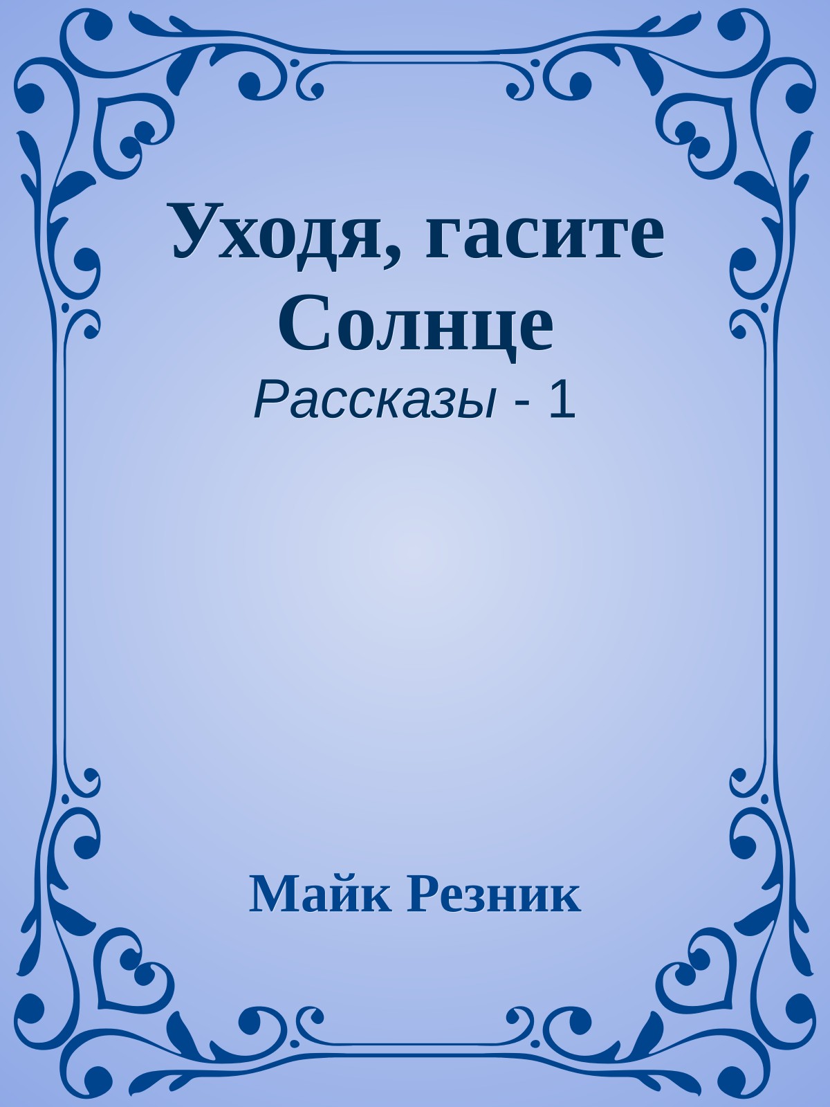 Уходя, гасите Солнце