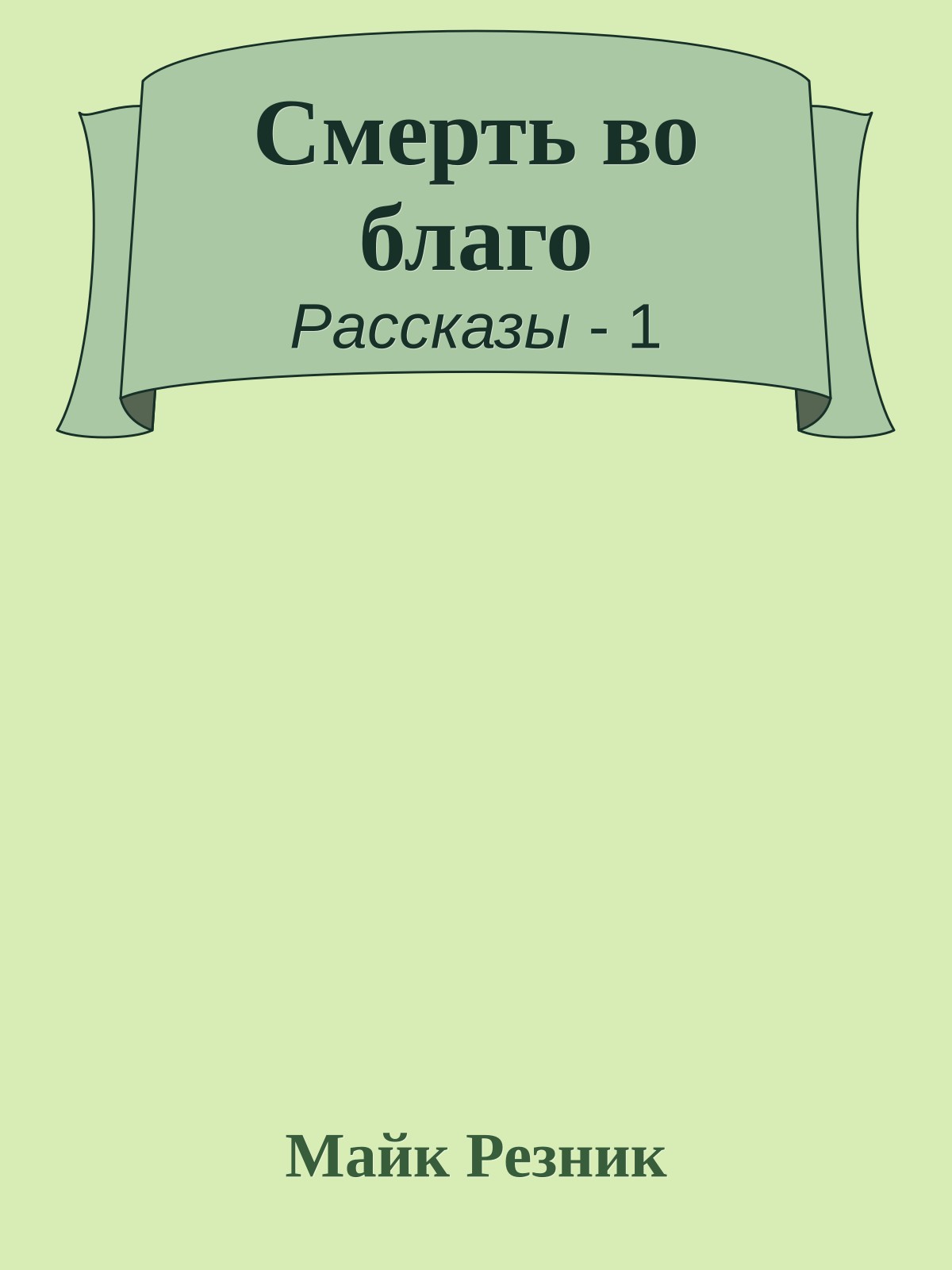 Смерть во благо