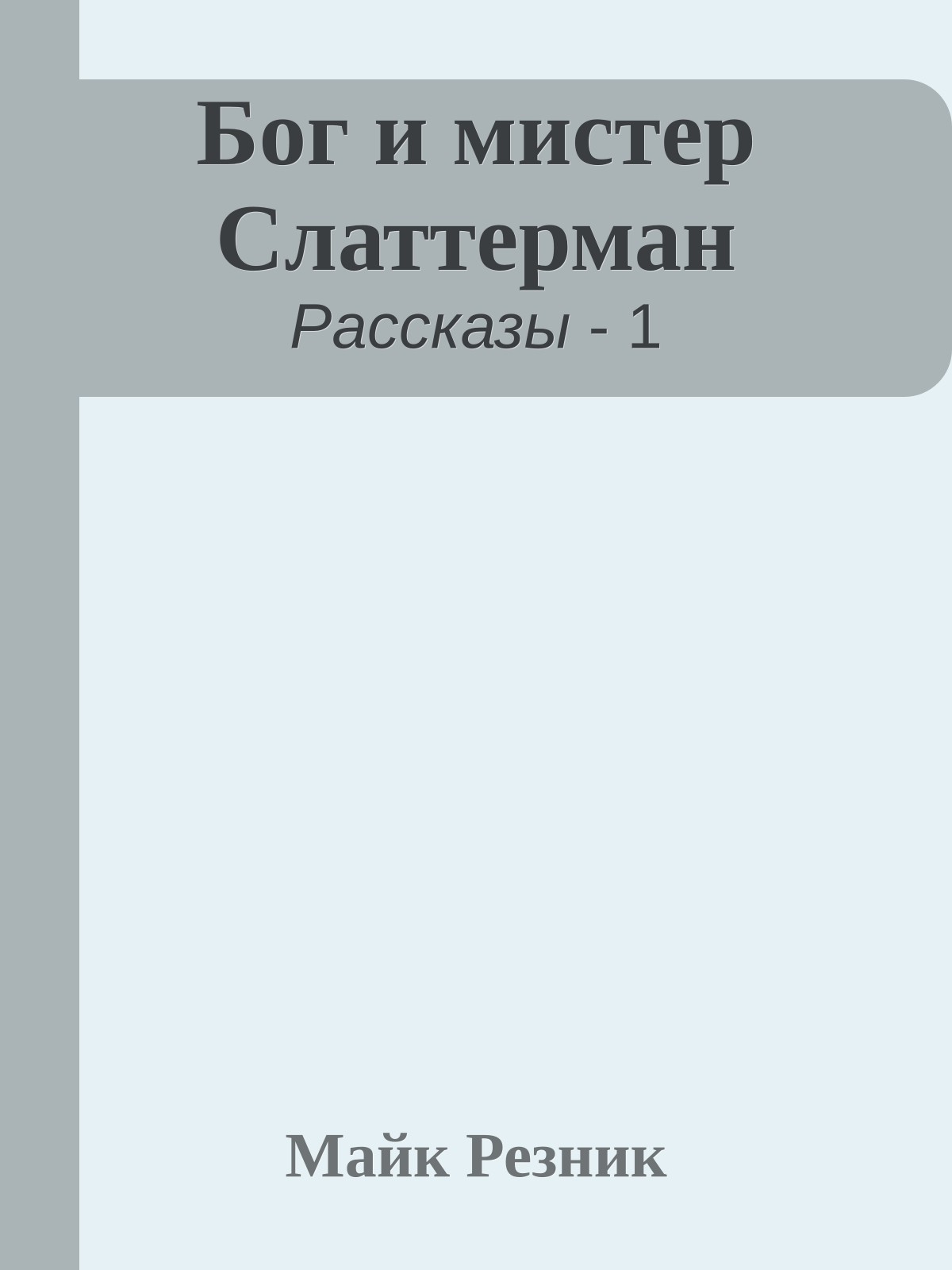 Бог и мистер Слаттерман
