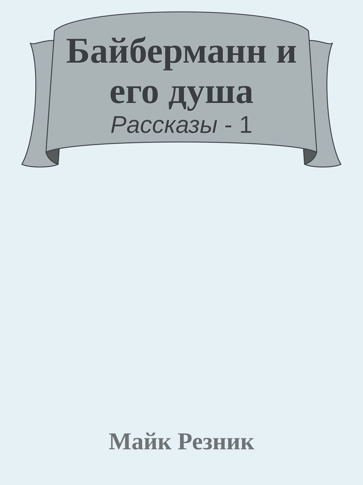 Байберманн и его душа